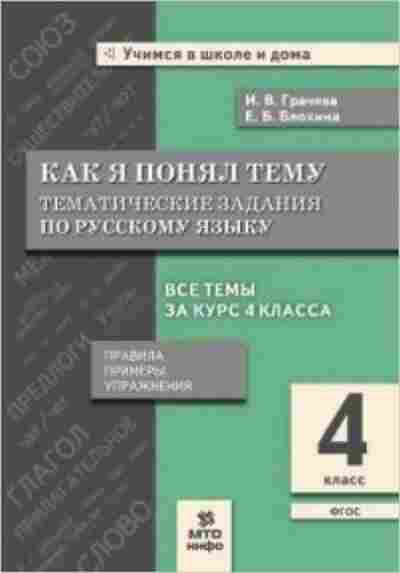 Книга 4кл. Русс.яз. Как я понял тему Грачева И.В., б-1437, Баград.рф